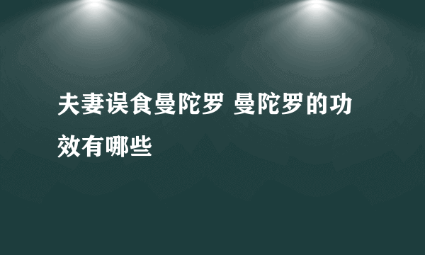 夫妻误食曼陀罗 曼陀罗的功效有哪些