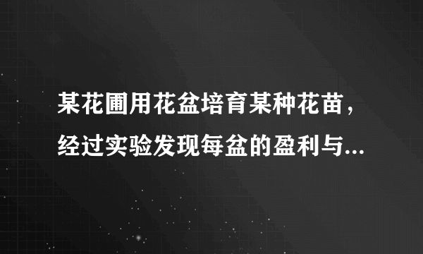 某花圃用花盆培育某种花苗，经过实验发现每盆的盈利与每盆的株数