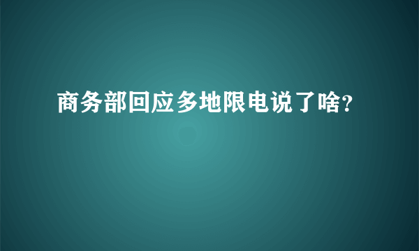 商务部回应多地限电说了啥？