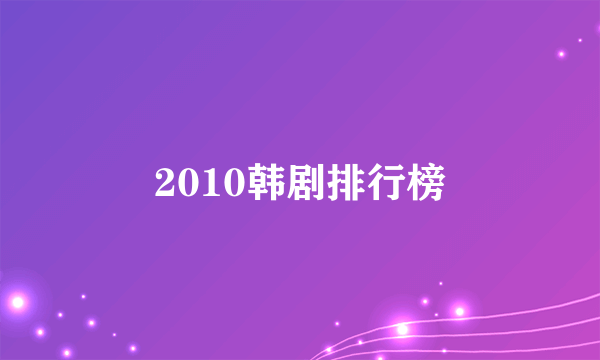 2010韩剧排行榜