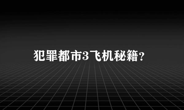 犯罪都市3飞机秘籍？