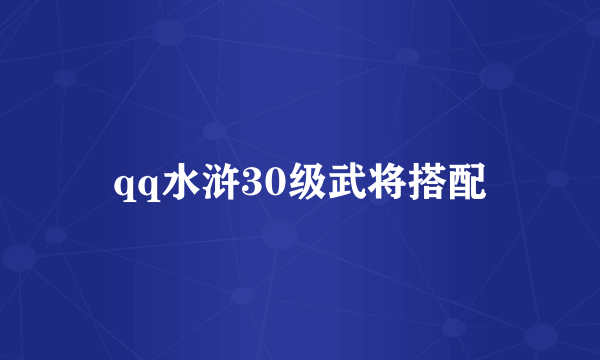 qq水浒30级武将搭配