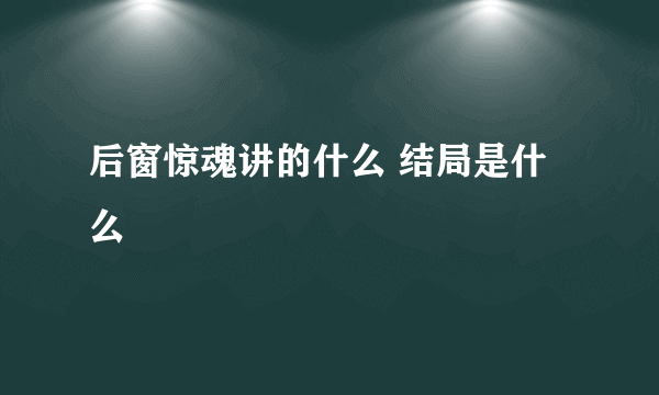 后窗惊魂讲的什么 结局是什么