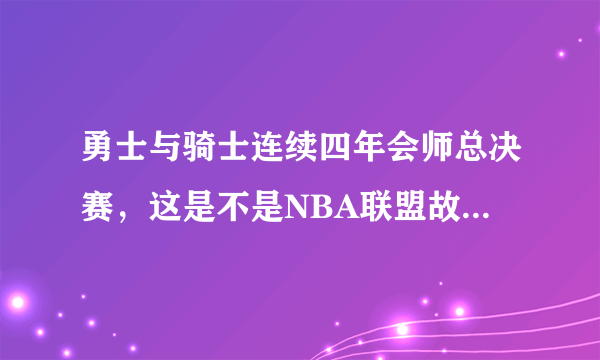 勇士与骑士连续四年会师总决赛，这是不是NBA联盟故意为之，大家怎么看？