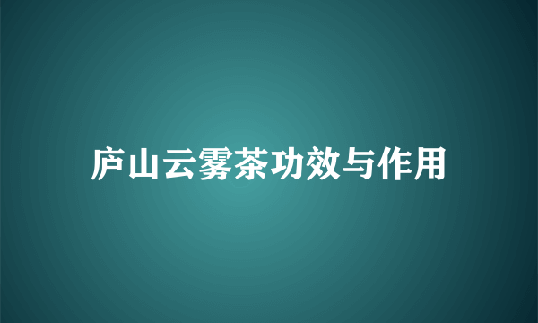 庐山云雾茶功效与作用