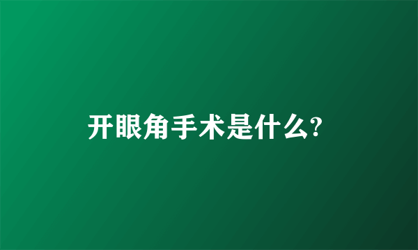 开眼角手术是什么? 