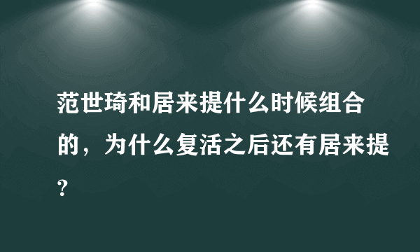 范世琦和居来提什么时候组合的，为什么复活之后还有居来提？