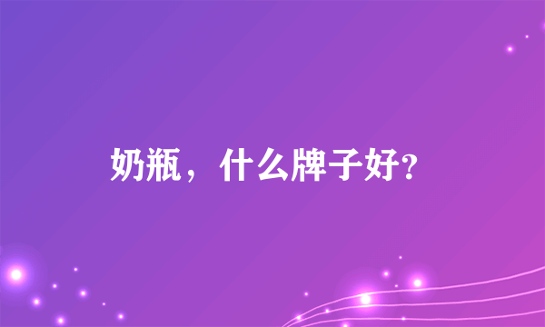 奶瓶，什么牌子好？