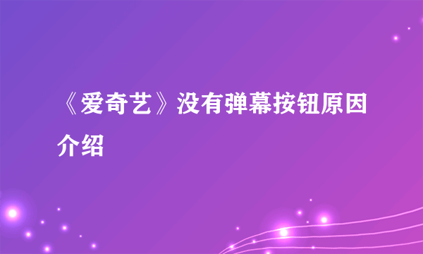 《爱奇艺》没有弹幕按钮原因介绍