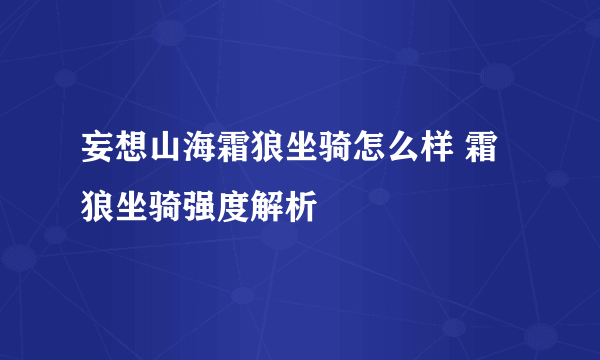 妄想山海霜狼坐骑怎么样 霜狼坐骑强度解析