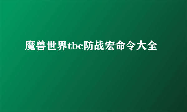 魔兽世界tbc防战宏命令大全