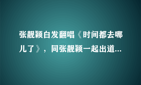 张靓颖白发翻唱《时间都去哪儿了》，同张靓颖一起出道的超女们现在都怎样了？