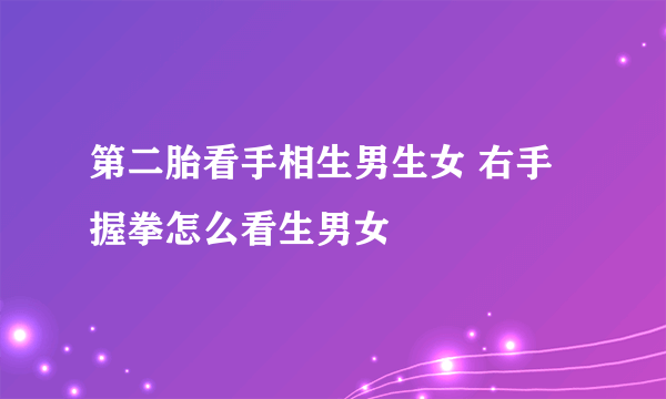 第二胎看手相生男生女 右手握拳怎么看生男女