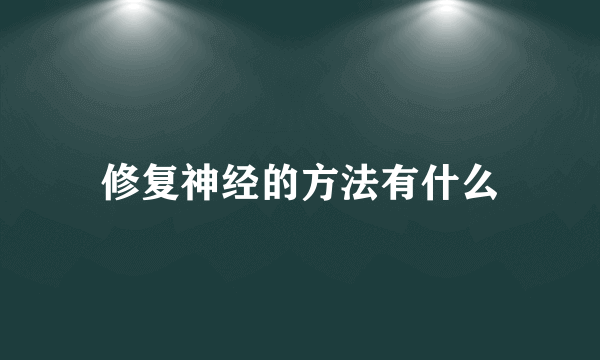 修复神经的方法有什么