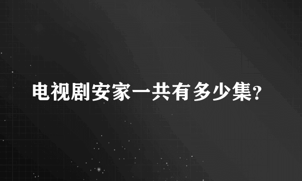 电视剧安家一共有多少集？