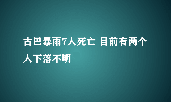 古巴暴雨7人死亡 目前有两个人下落不明