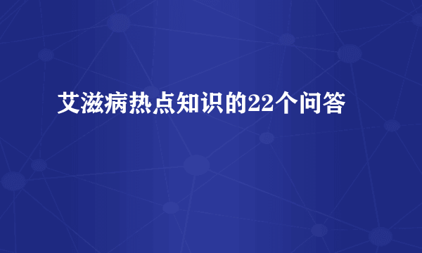 艾滋病热点知识的22个问答