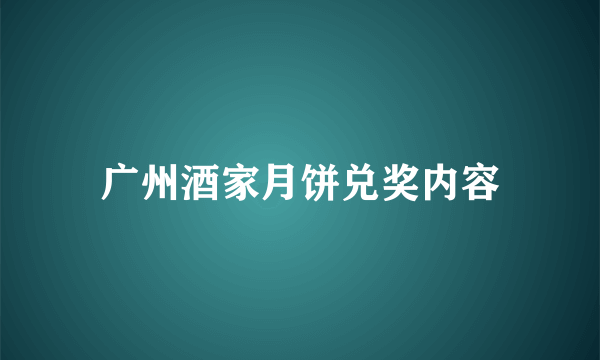 广州酒家月饼兑奖内容