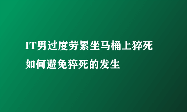 IT男过度劳累坐马桶上猝死 如何避免猝死的发生