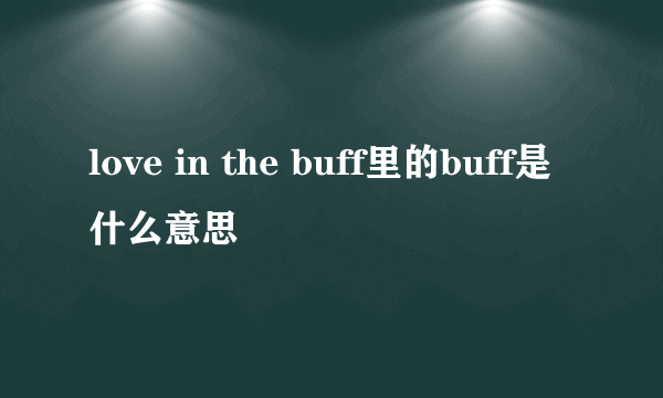 love in the buff里的buff是什么意思