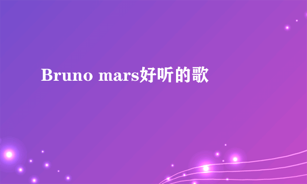 Bruno mars好听的歌