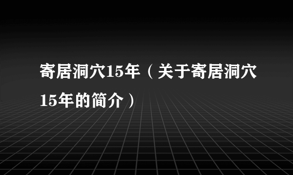 寄居洞穴15年（关于寄居洞穴15年的简介）