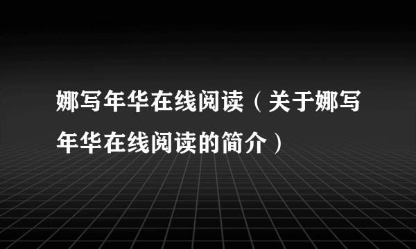 娜写年华在线阅读（关于娜写年华在线阅读的简介）