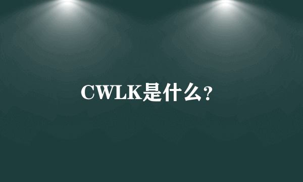 CWLK是什么？