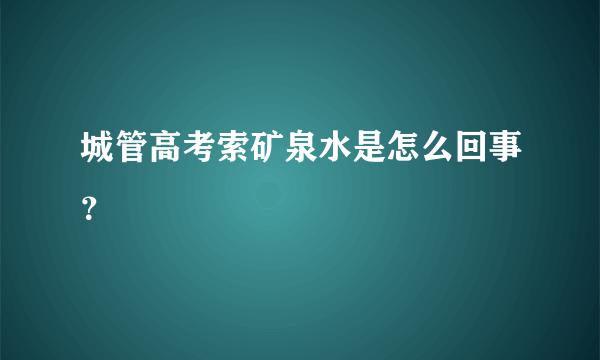 城管高考索矿泉水是怎么回事？