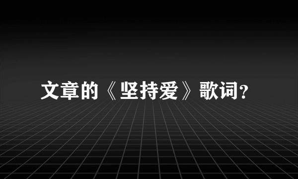 文章的《坚持爱》歌词？