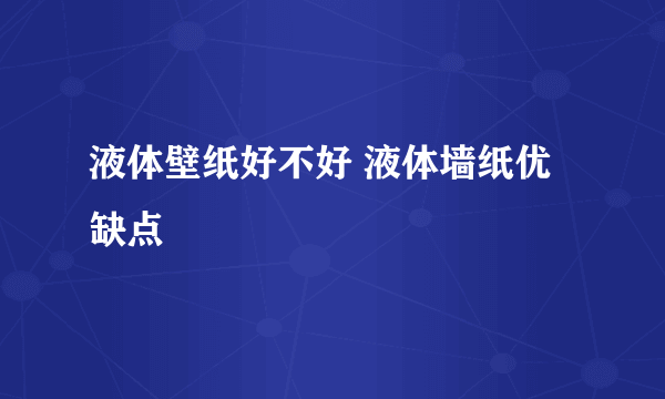 液体壁纸好不好 液体墙纸优缺点