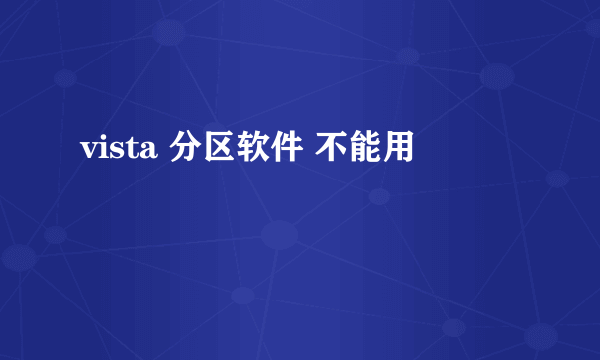 vista 分区软件 不能用