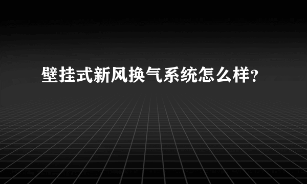 壁挂式新风换气系统怎么样？