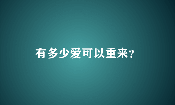 有多少爱可以重来？