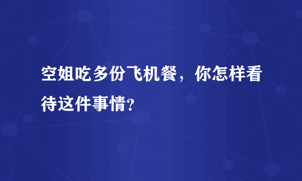 空姐吃多份飞机餐，你怎样看待这件事情？