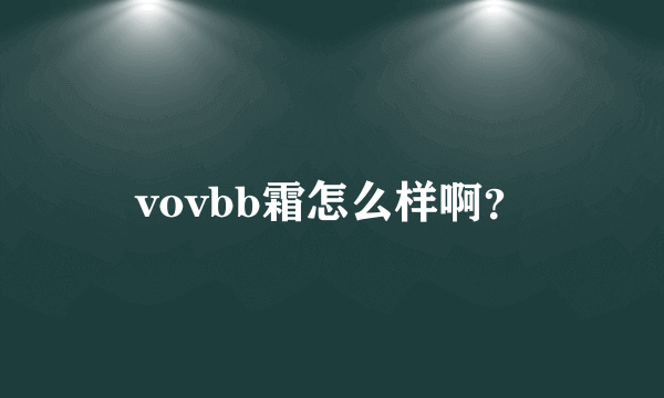 vovbb霜怎么样啊？