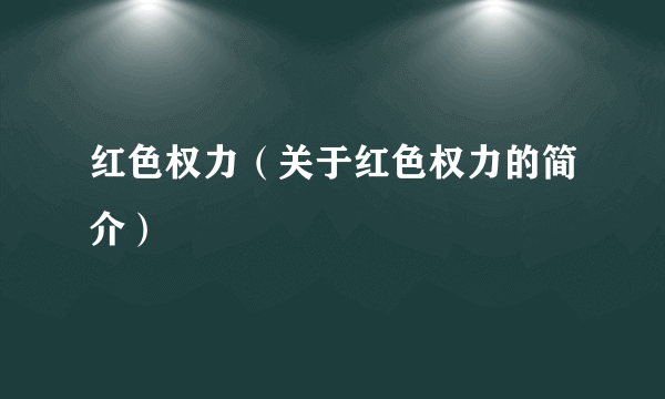 红色权力（关于红色权力的简介）