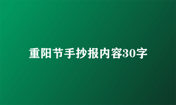 重阳节手抄报内容30字