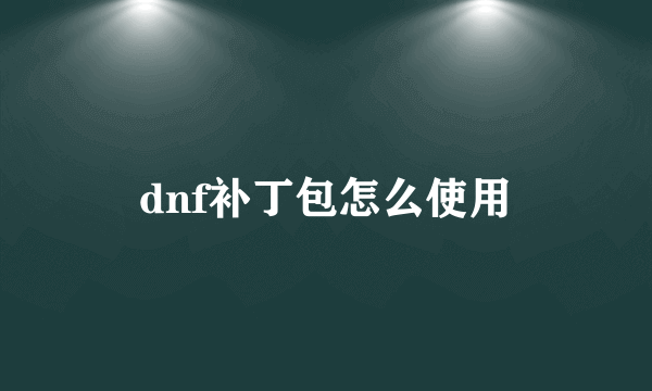 dnf补丁包怎么使用