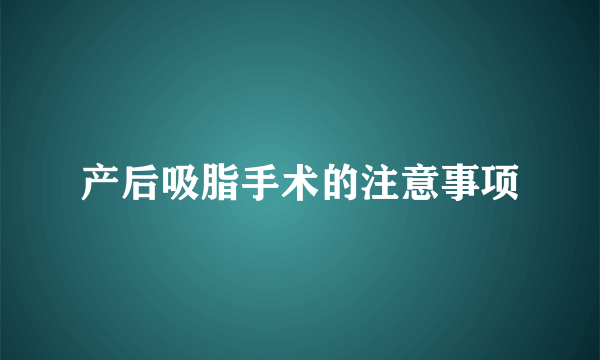 产后吸脂手术的注意事项