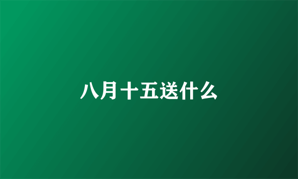 八月十五送什么