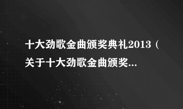 十大劲歌金曲颁奖典礼2013（关于十大劲歌金曲颁奖典礼2013的简介）