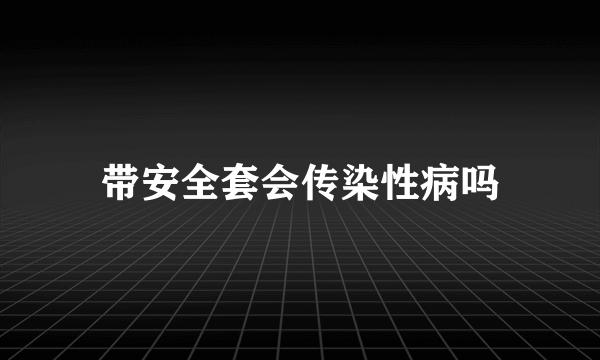 带安全套会传染性病吗