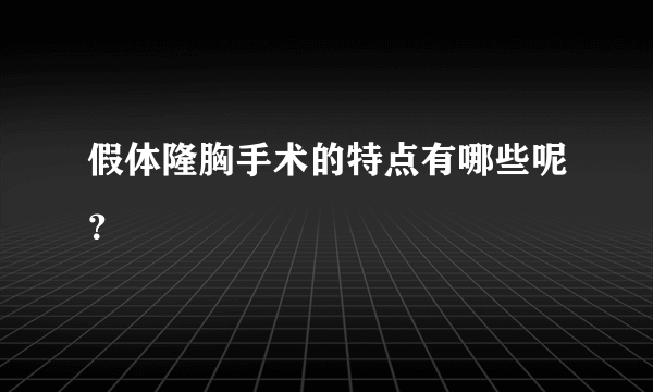 假体隆胸手术的特点有哪些呢？