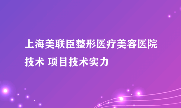 上海美联臣整形医疗美容医院技术 项目技术实力