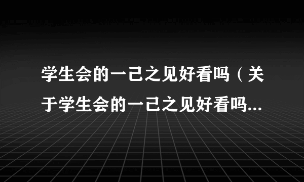 学生会的一己之见好看吗（关于学生会的一己之见好看吗的简介）