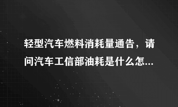 轻型汽车燃料消耗量通告，请问汽车工信部油耗是什么怎么计算的