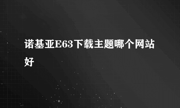 诺基亚E63下载主题哪个网站好