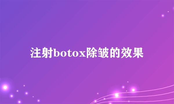 注射botox除皱的效果