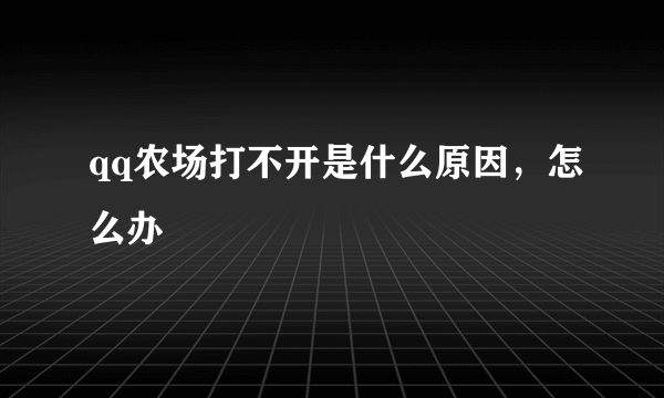 qq农场打不开是什么原因，怎么办